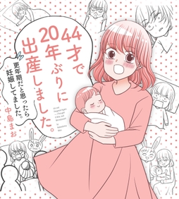 44才で20年ぶりに出産しました。【電子書籍限定描き下ろし 高齢妊娠の意外な初期症状付き】