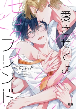 愛させてよセックスフレンド【電子限定おまけ付き】_thumbnail