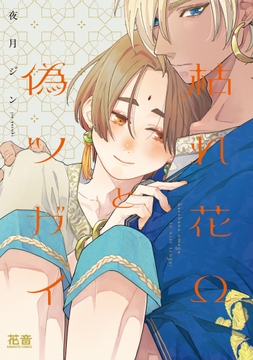 枯れ花Ωと偽ツガイ【電子限定おまけ付き】_thumbnail