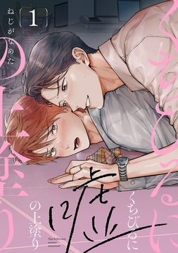 くちびるに嘘の上塗り_thumbnail