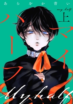 マイハーフ【電子単行本版】_thumbnail