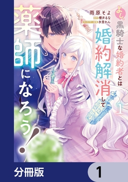 よし、黒騎士な婚約者とは婚約解消して薬師になろう！【分冊版】_thumbnail