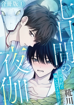 七日間の夜伽～因習村で嫌いなアイツと～【合冊版】_thumbnail