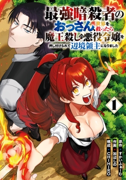 最強暗殺者のおっさん、世界を救ったら魔王殺しの悪役令嬢を押し付けられて辺境領主になりました_thumbnail