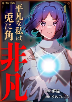 平凡な私は兎に角非凡【電子単行本版】