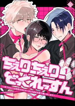 ちぇりーちぇりーどっぐれっすん ～年下わんこは初恋のせんせーをとろあま交尾で奪い合います～（分冊版）_thumbnail