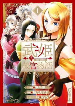 武姫の後宮物語 THE COMIC_thumbnail