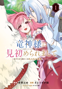 竜神様に見初められまして～虐げられ令嬢の三食もふもふ溺愛付き生活～_thumbnail