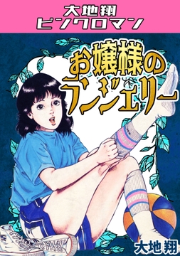 お嬢様のランジェリー・大地翔ピンクロマン_thumbnail