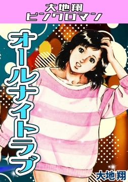 オールナイトラブ・大地翔ピンクロマン_thumbnail