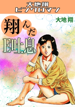 翔んだE吐息・大地翔ピンクロマン_thumbnail