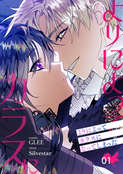 よりによってカラスになってしまった【電子単行本版】