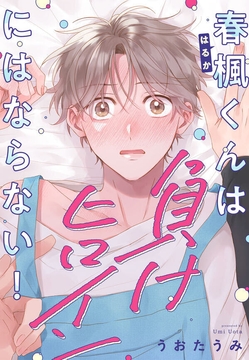 春楓くんは負けヒロインにはならない！