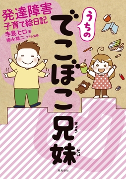 うちのでこぼこ兄妹 発達障害子育て絵日記【分冊版】