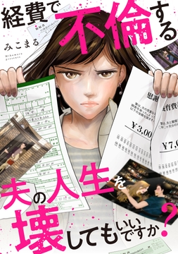 経費で不倫する夫の人生を壊してもいいですか？_thumbnail