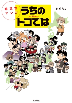 県民性マンガうちのトコでは【分冊版】