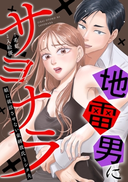 地雷男にサヨナラ～娘に就活させない束縛彼氏とシタ夫～_thumbnail