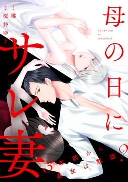 母の日にサレ妻～3年前から長女は黙認？～【合本版】