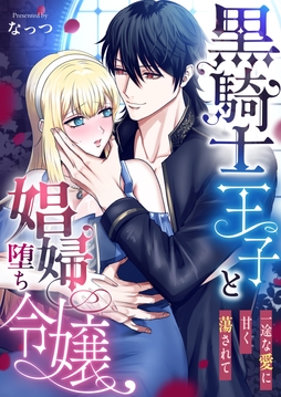 黒騎士王子と娼婦堕ち令嬢～一途な愛に甘く蕩されて～_thumbnail