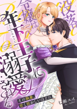 没落令嬢は年下王子に溺愛される ～その執着、甘く狂おしいほどに～_thumbnail