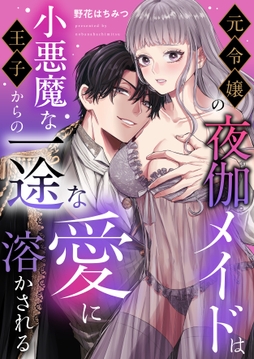 元令嬢の夜伽メイドは小悪魔な王子からの一途な愛に溶かされる_thumbnail