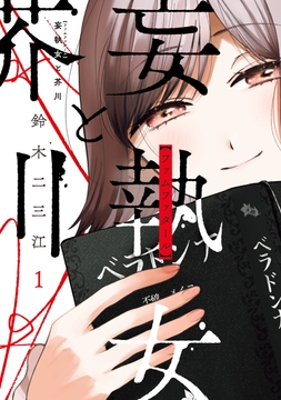 妄執女と芥川_thumbnail