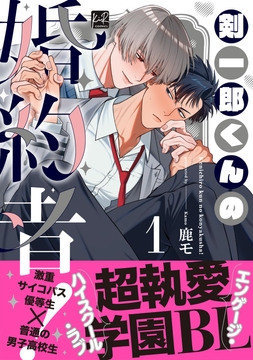 剣一郎くんの婚約者！【単行本版】