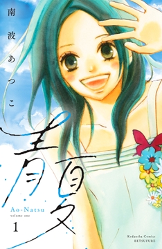 青夏　Ａｏ－Ｎａｔｓｕ　電子新装版_thumbnail
