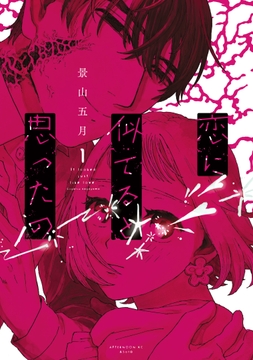 恋に似てると思ったの_thumbnail