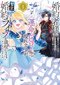 婚約者様には運命のヒロインが現れますが、暫定婚約ライフを満喫します！ ～嫌われ悪女の猫転生譚～