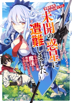 帝国宇宙軍所属の俺ですが、未開の惑星に遭難しました。 なんかこの星、魔法とか存在しているんですけど！？