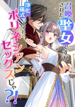 召喚された聖女ですが浄化の儀式ってそれポリネシアンセックスじゃ?！_thumbnail