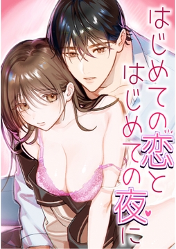 はじめての恋とはじめての夜に