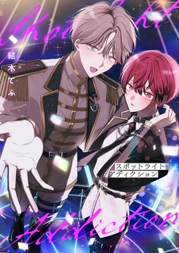 スポットライト・アディクション_thumbnail