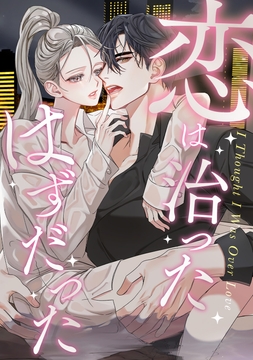 恋は治ったはずだった_thumbnail