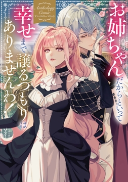 お姉ちゃんだからといって、幸せまで譲るつもりはありませんわ！ アンソロジーコミック_thumbnail