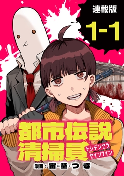 都市伝説清掃員 連載版
