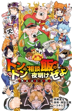 トントンの相談飯の夜明けぜよ ～魔界の主役は我々だ！特別編～