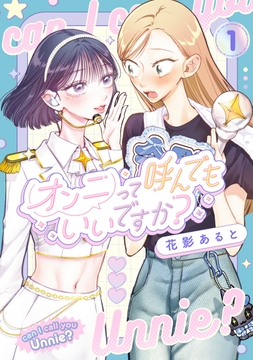 オンニって呼んでもいいですか？_thumbnail