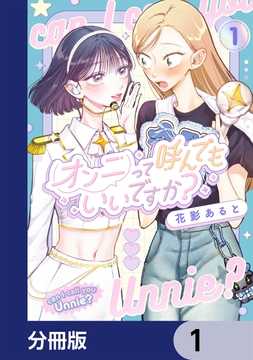 オンニって呼んでもいいですか？【分冊版】_thumbnail