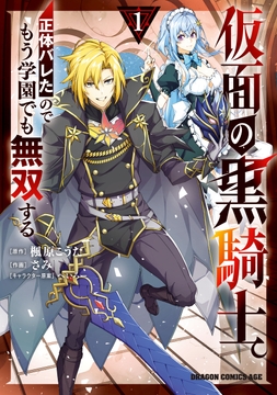 仮面の黒騎士。正体バレたのでもう学園でも無双する_thumbnail