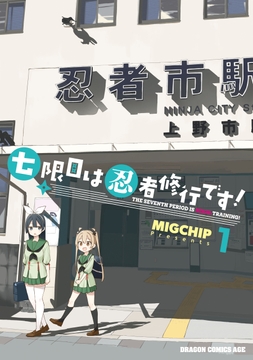 七限目は忍者修行です！_thumbnail