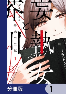 妄執女と芥川【分冊版】_thumbnail
