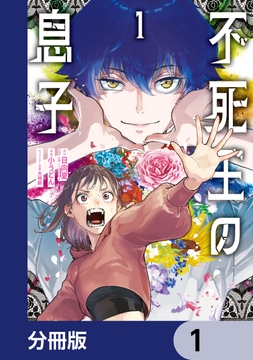 不死王の息子【分冊版】_thumbnail