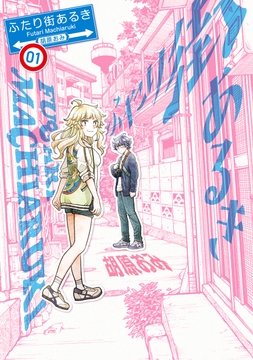 ふたり街あるき_thumbnail