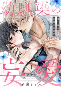 甘く滴る幼馴染の妄愛【合冊版】_thumbnail