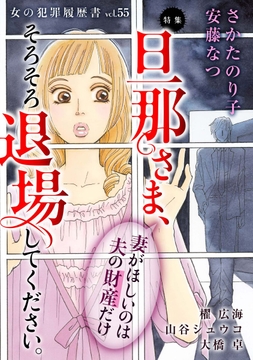 女の犯罪履歴書Vol.55～旦那さま、そろそろ退場してください。ー妻がほしいのは夫の財産だけー～_thumbnail