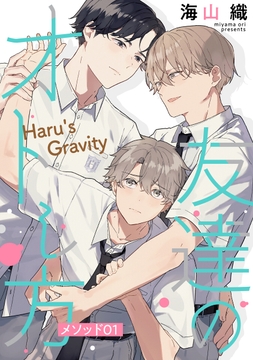 友達のオトし方　～Haru's Gravity～［ばら売り］