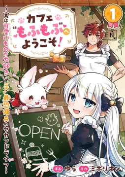 カフェ“もふもふ”へようこそ！～実は可愛いものが大好きな“元”最恐傭兵のセカンドライフ～