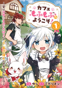 カフェ“もふもふ”へようこそ！～実は可愛いものが大好きな”元”最恐傭兵のセカンドライフ～【電子単行本版】_thumbnail